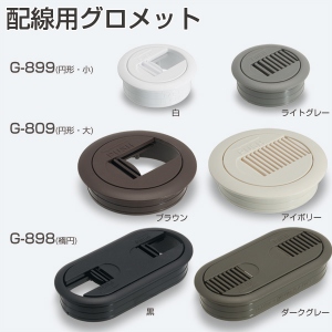 配線用グロメット「アトムダイレクトショップ」