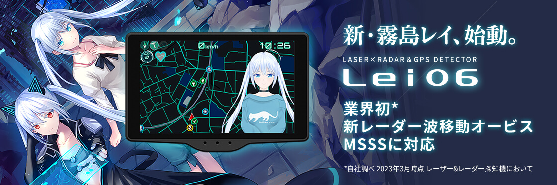 Lei06 霧島レイ レーザー＆レーダー探知機 | Yupiteruダイレクト