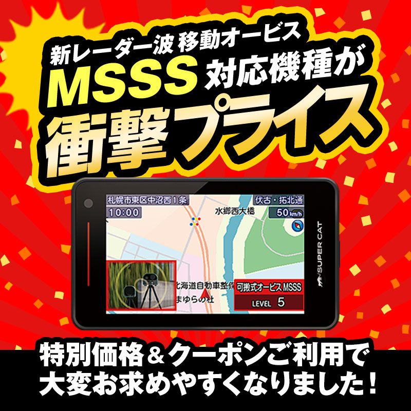 MSSS対応商品がさらにお求めやすくなりました】特別価格＆クーポンご