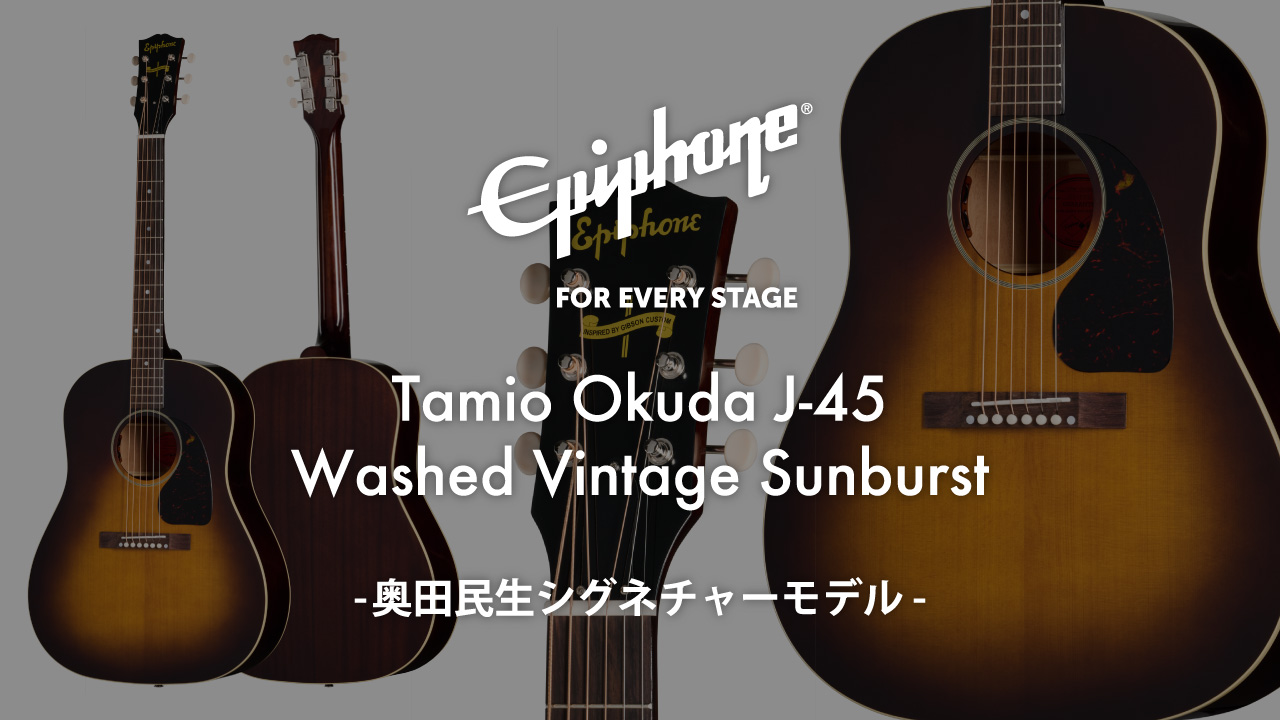 Epiphoneから2本目となる奥田民生シグネチャーモデルが発売。