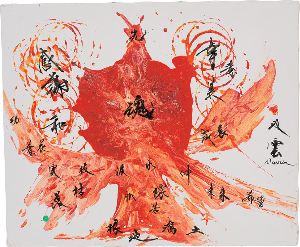 書道家・武田双雲の一日一画、“読める”現代アート Souun♡の“読める