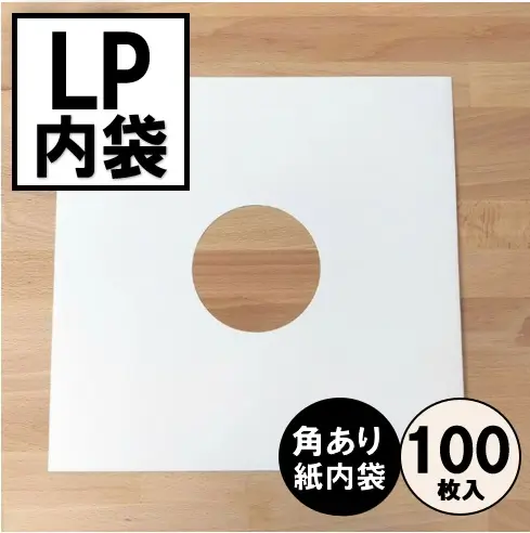 LP_角あり紙内袋100.webp