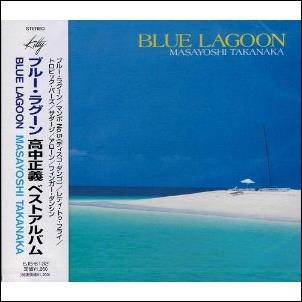 高中正義「ブルー・ラグーン」】歌のないギターが主役の希有なヒット曲