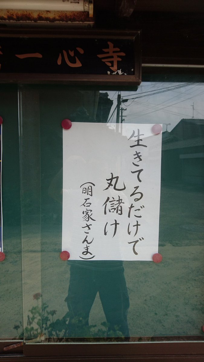 お寺の掲示板の深い言葉 9】「生きてるだけで丸儲け」 | 「お寺の