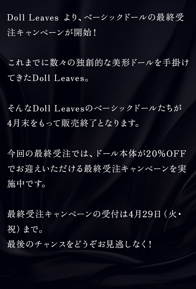 Doll Leaves｜最終受注キャンペーンのお知らせ 特設 - DOLK（ドルク）