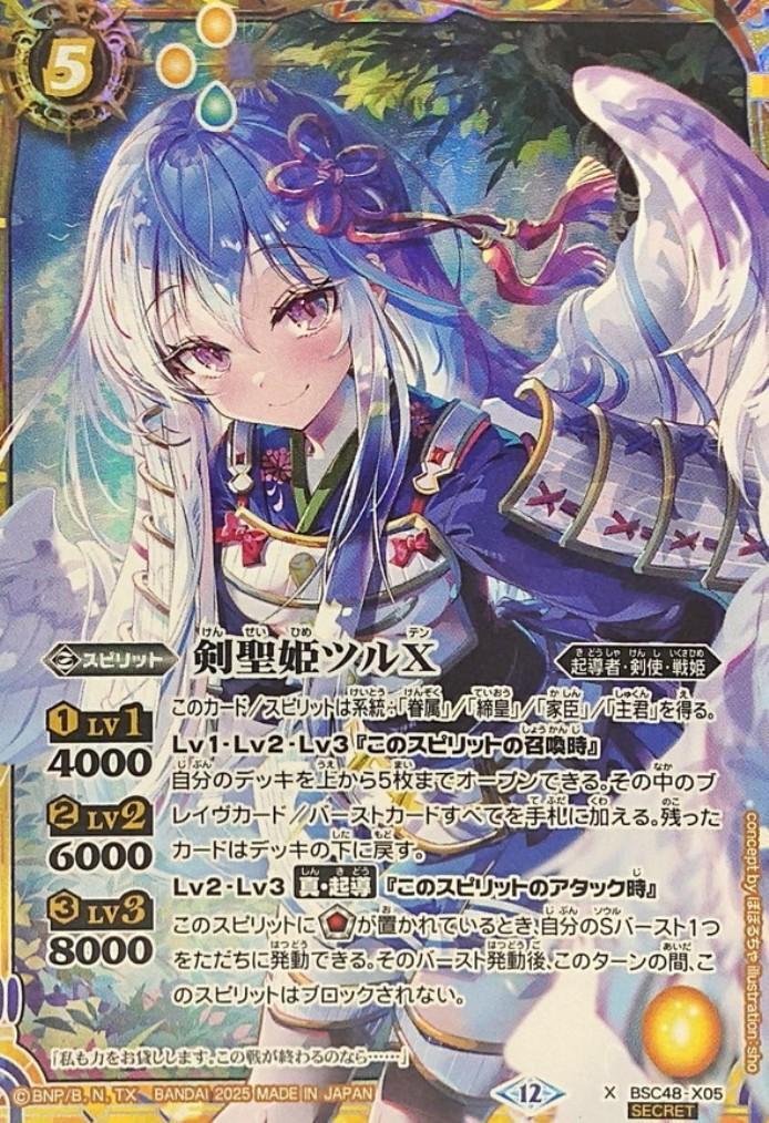 剣聖姫ツルX(BSC48-X05) | X/SECRET | ドラゴンスター | バトルスピリッツ