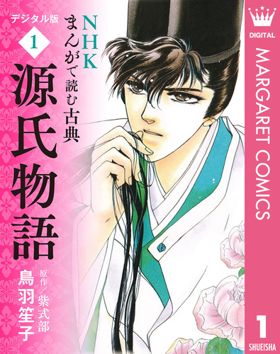 NHKまんがで読む古典 デジタル版 1 源氏物語／鳥羽笙子 | 集英社