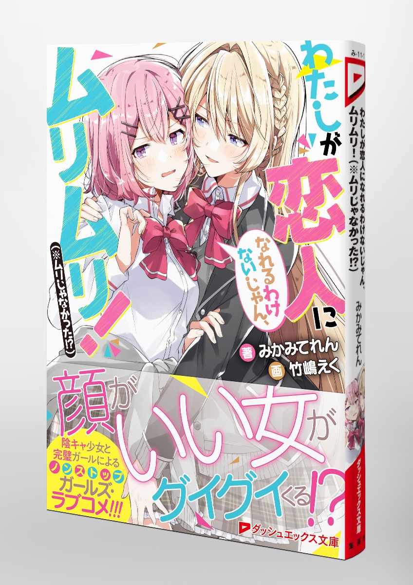 わたしが恋人になれるわけないじゃん、ムリムリ!(※ムリじゃなかった