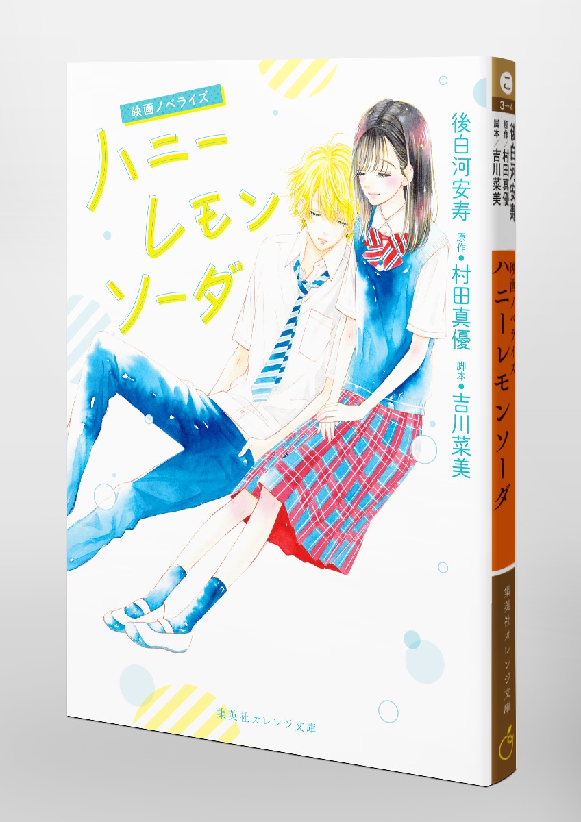 映画ノベライズ ハニーレモンソーダ／後白河 安寿／村田 真優／吉川
