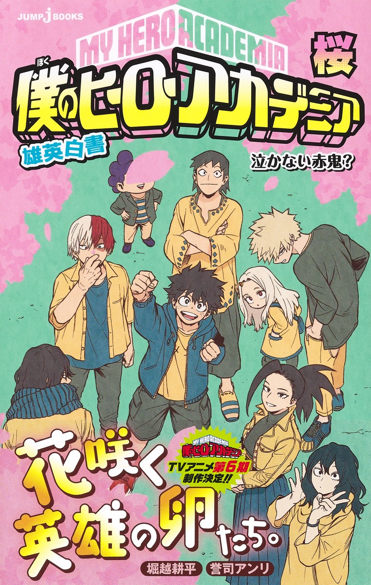 僕のヒーローアカデミア 雄英白書 桜 泣かない赤鬼？／誉司 アンリ