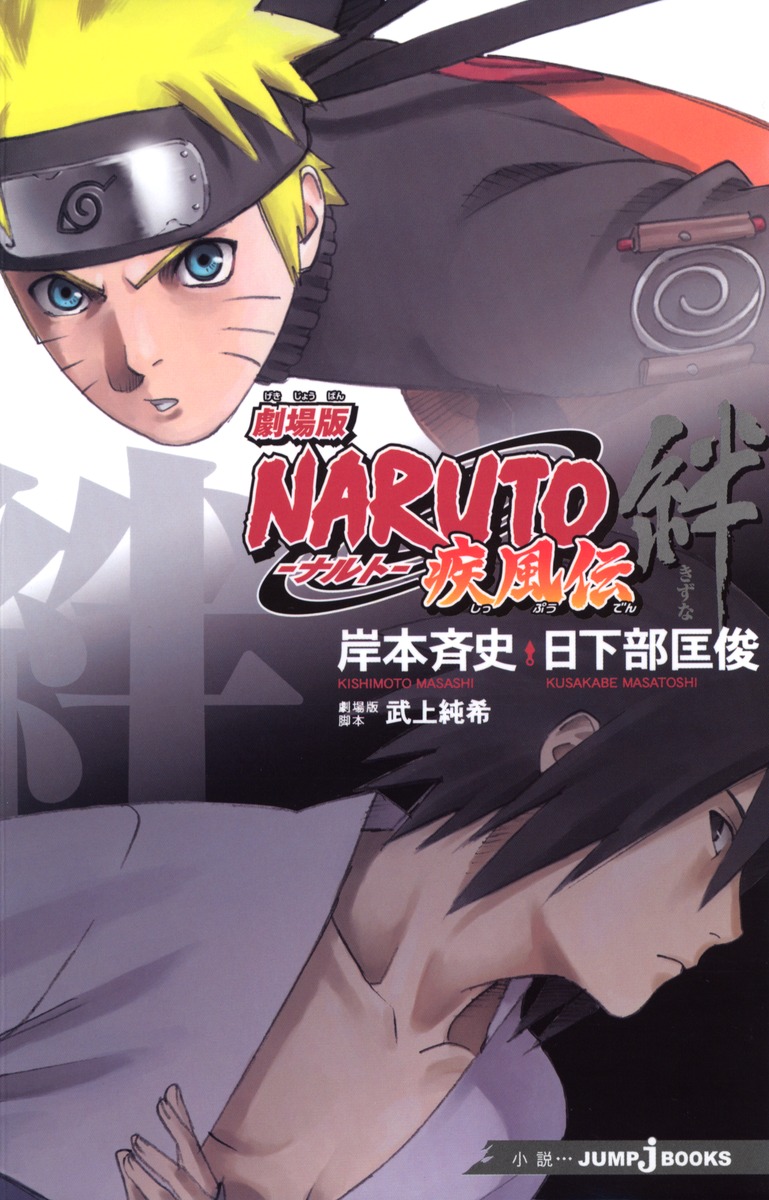 劇場版NARUTO―ナルト― 疾風伝 絆／日下部 匡俊／岸本 斉史／武上 純希