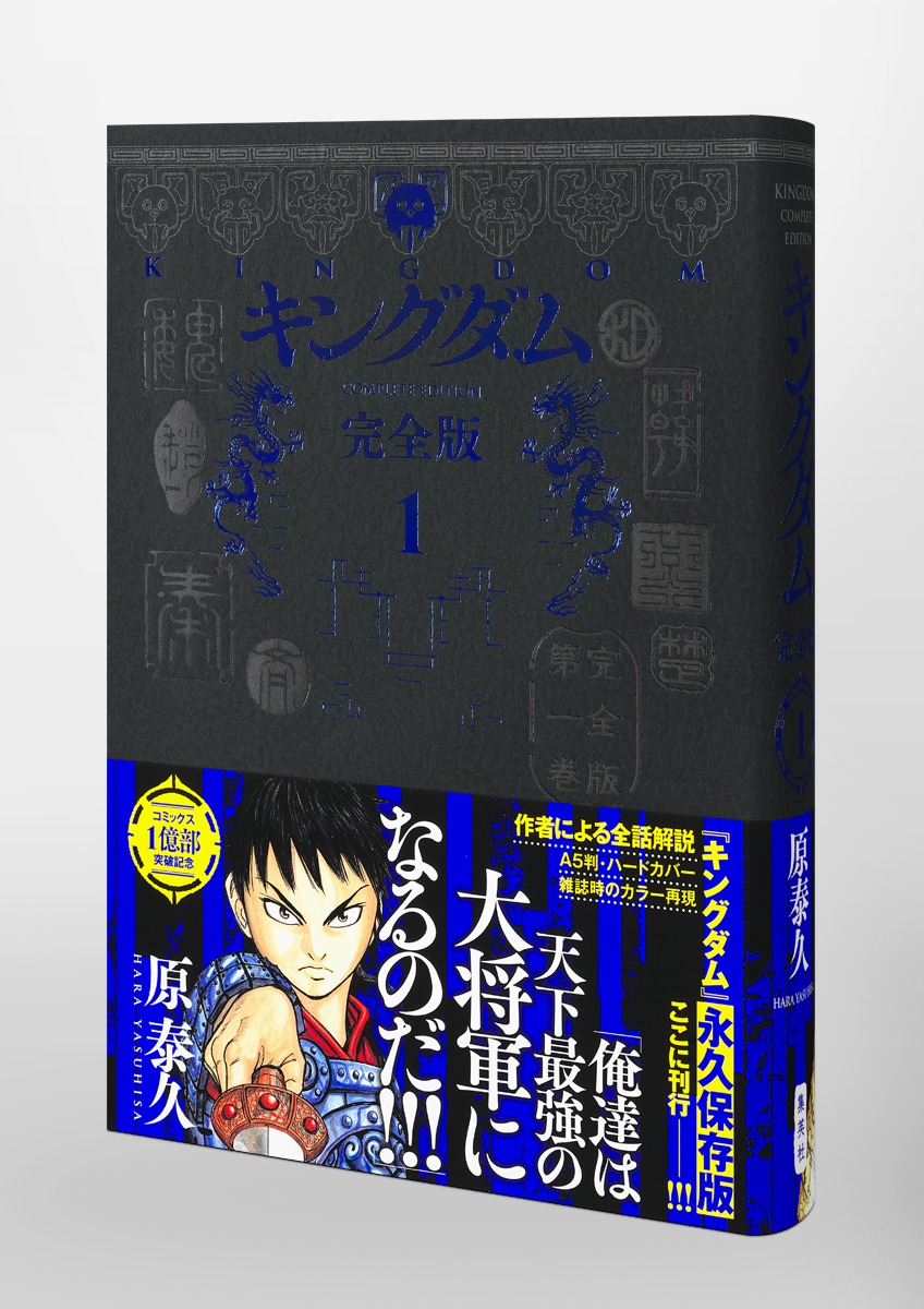 キングダム 完全版 1／原 泰久 | 集英社 ― SHUEISHA ―