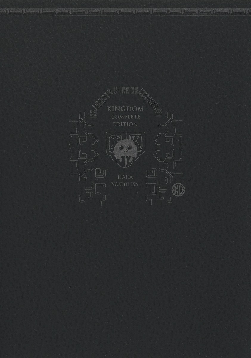 キングダム 完全版 18／原 泰久 | 集英社 ― SHUEISHA ―