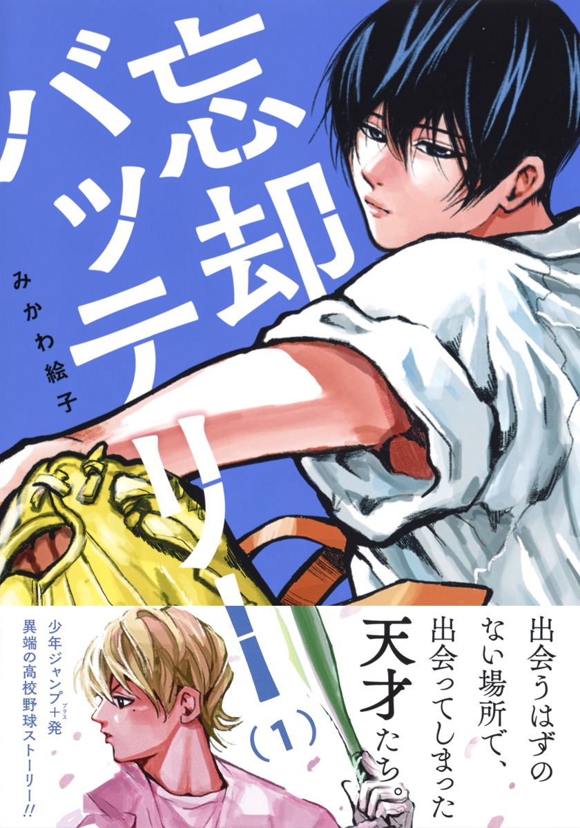 忘却バッテリー 1／みかわ 絵子 | 集英社 ― SHUEISHA ―