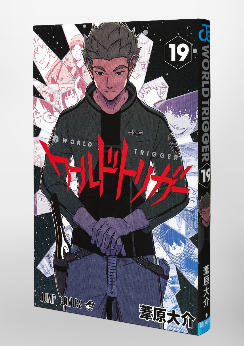 ワールドトリガー 19／葦原 大介 | 集英社 ― SHUEISHA ―