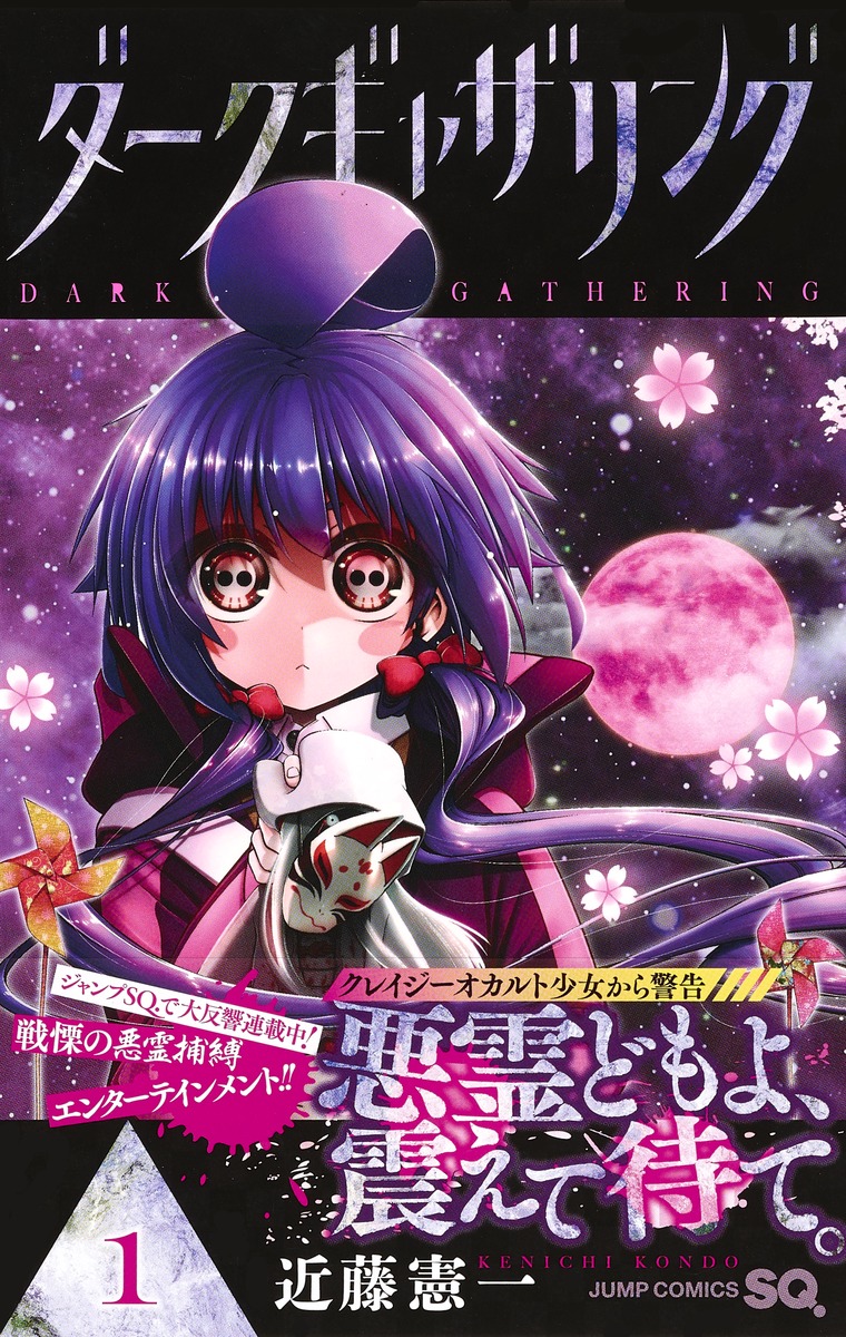 ダークギャザリング 1／近藤 憲一 | 集英社コミック公式 S-MANGA