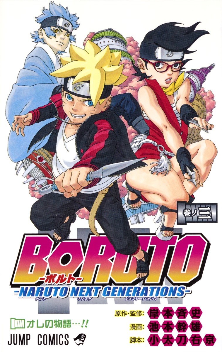BORUTO―ボルト― 3 ―NARUTO NEXT GENERATIONS―／池本 幹雄／小太刀 右京