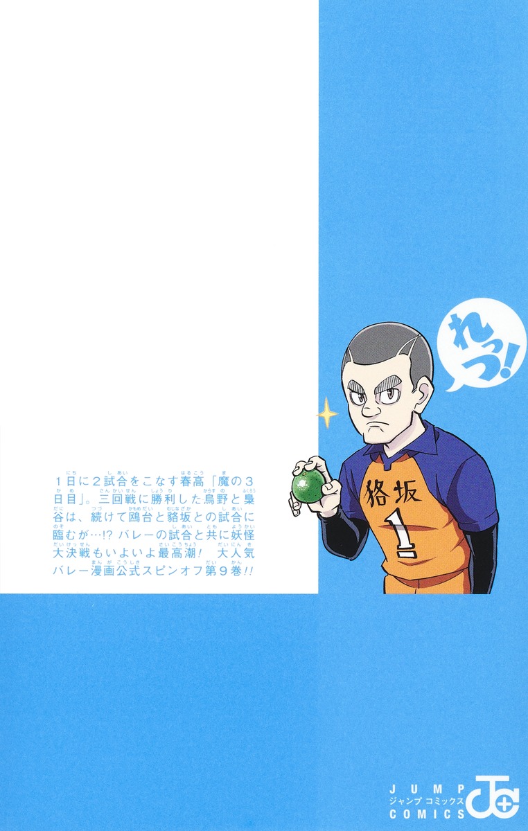 れっつ！ ハイキュー!? 9／レツ | 集英社コミック公式 S-MANGA