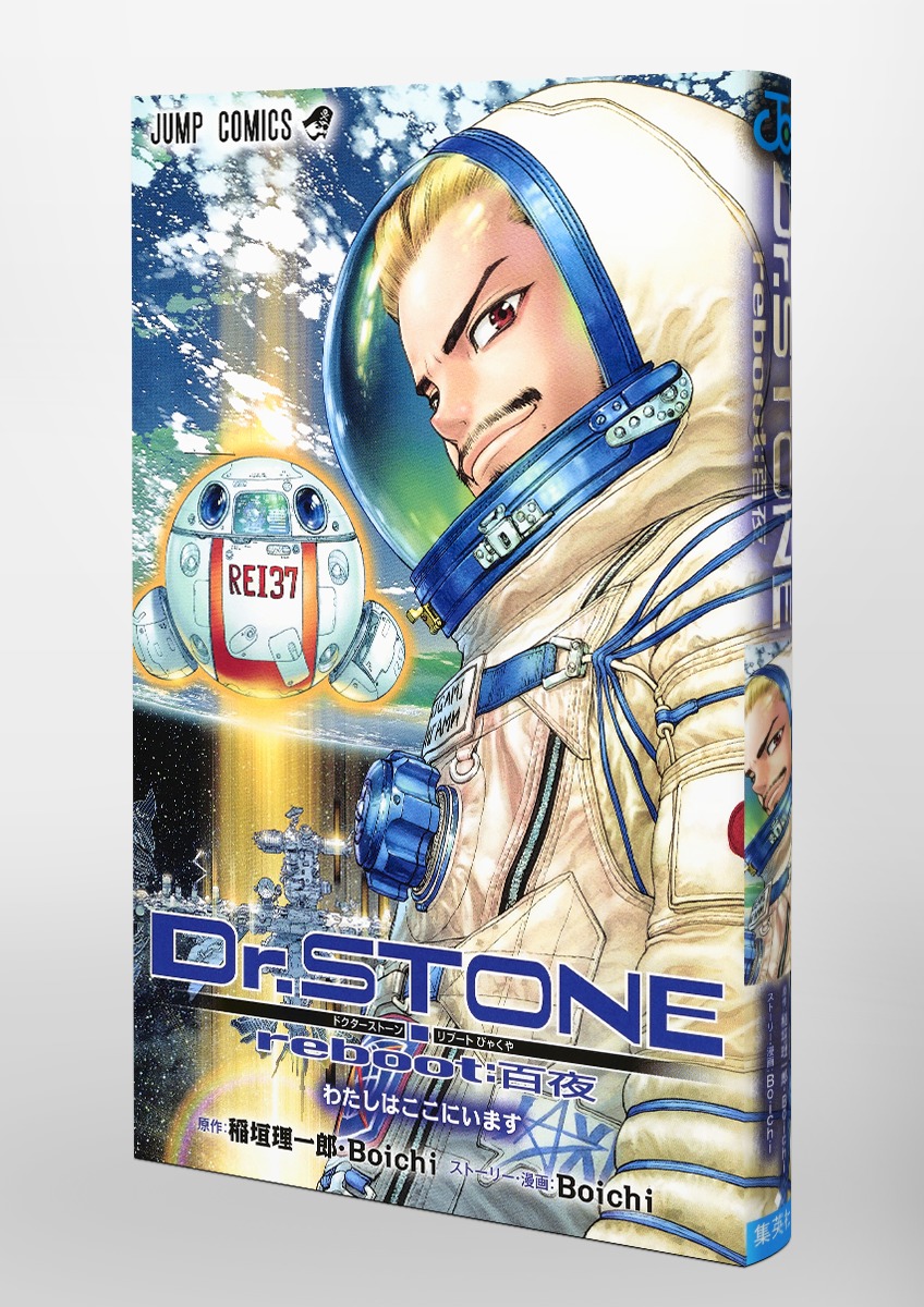 Dr.STONE reboot：百夜／Boichi／稲垣 理一郎 | 集英社 ― SHUEISHA ―