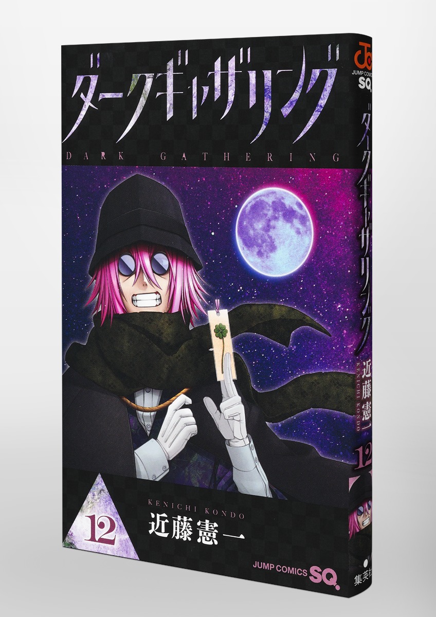 ダークギャザリング 12／近藤 憲一 | 集英社 ― SHUEISHA ―
