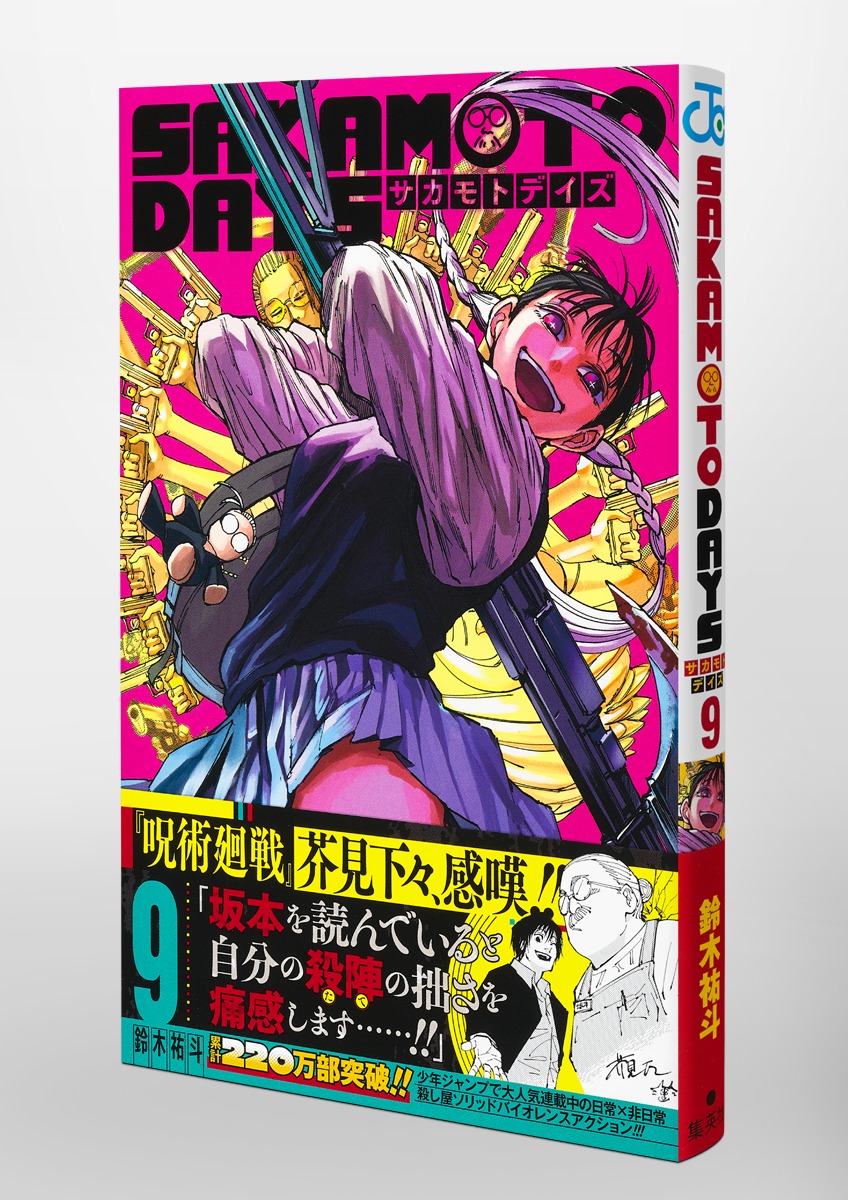 SAKAMOTO DAYS 9／鈴木 祐斗 | 集英社 ― SHUEISHA ―