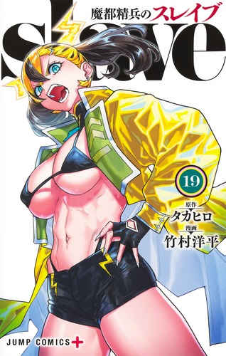 魔都精兵のスレイブ 19／竹村 洋平／タカヒロ | 集英社 ― SHUEISHA ―