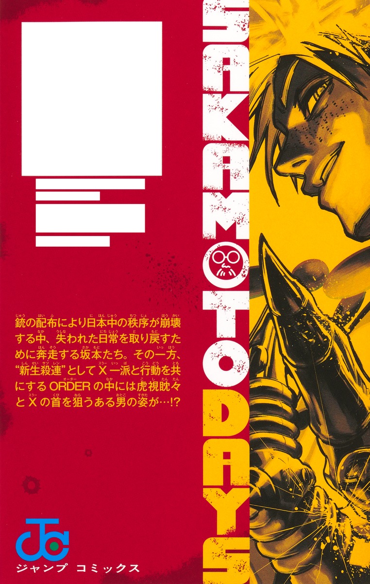 SAKAMOTO DAYS 24／鈴木 祐斗 | 集英社コミック公式 S-MANGA