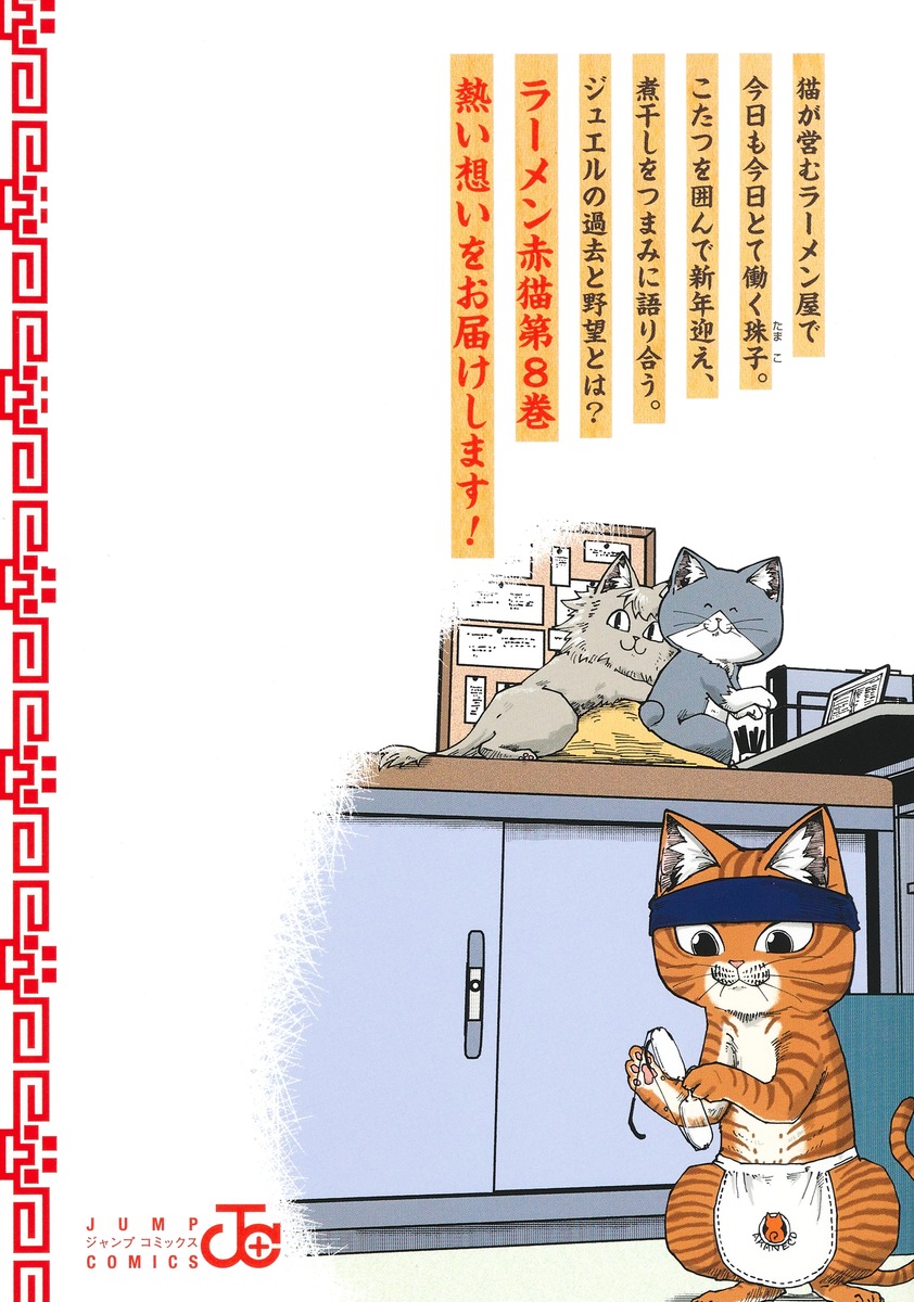 ラーメン赤猫 8／アンギャマン | 集英社 ― SHUEISHA ―