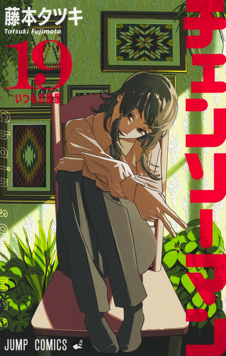 チェンソーマン 19／藤本 タツキ | 集英社コミック公式 S-MANGA