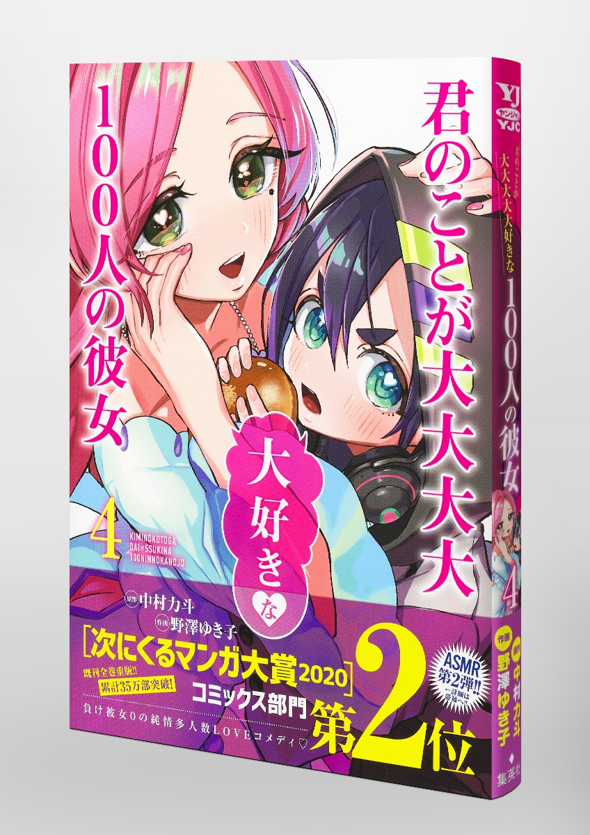 君のことが大大大大大好きな100人の彼女 4／野澤 ゆき子／中村 力斗