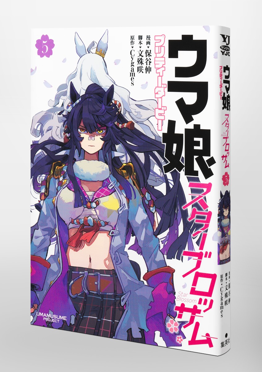 ウマ娘 プリティーダービー スターブロッサム 5／保谷 伸／文殊 咲