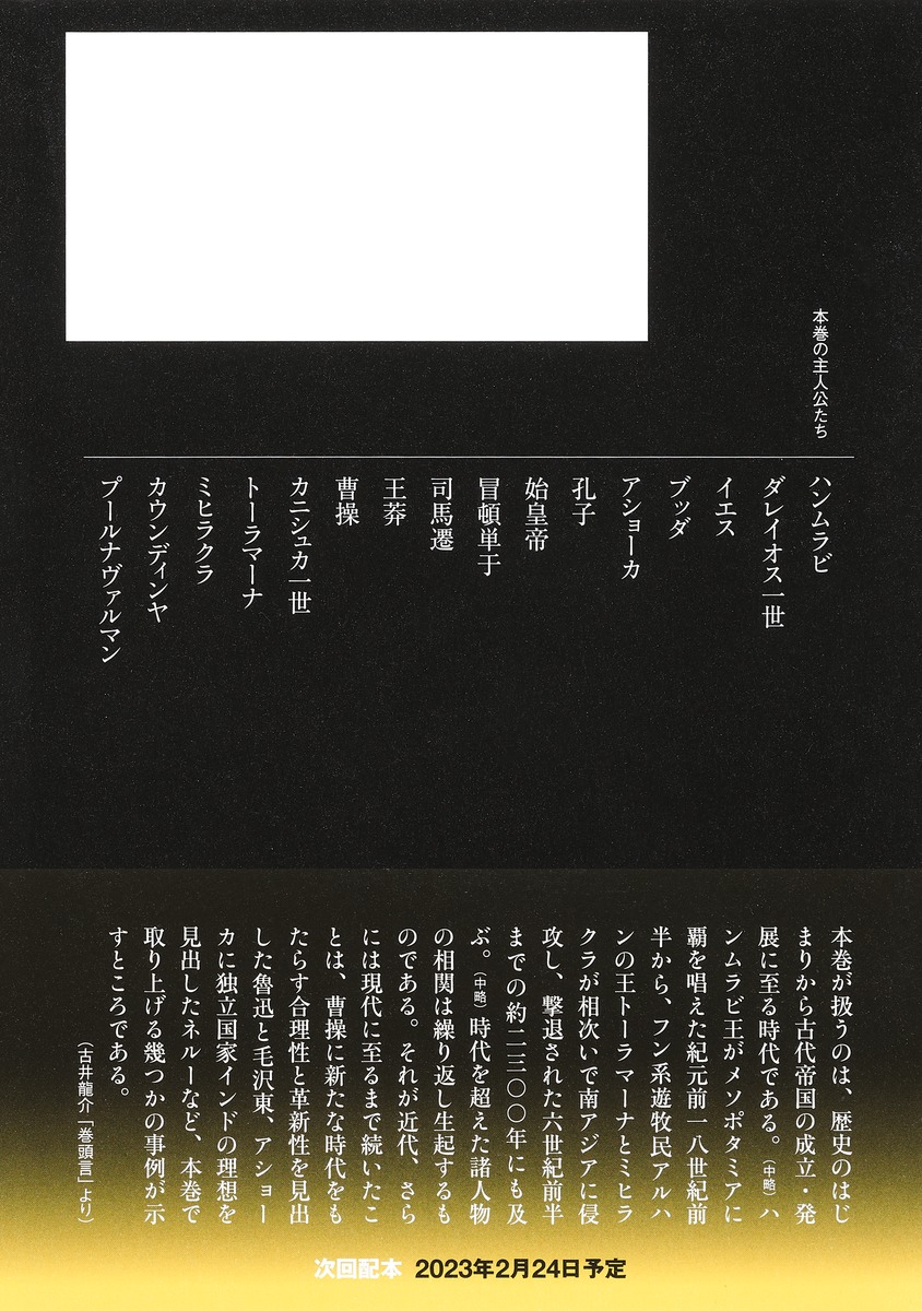 アジア人物史 第1巻 神話世界と古代帝国／姜 尚中／青山 亨／伊東 利勝