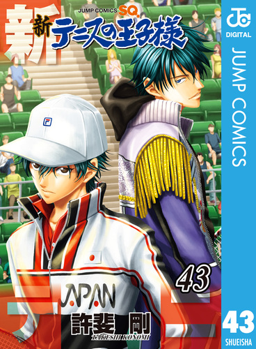 新テニスの王子様 43／許斐剛 | 集英社 ― SHUEISHA ―