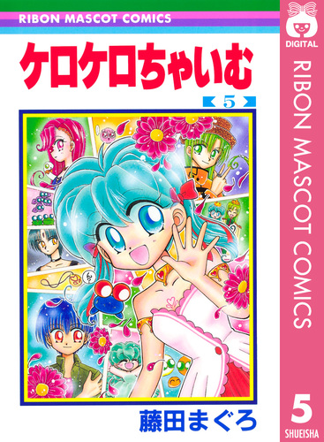 ケロケロちゃいむ 5／藤田まぐろ | 集英社 ― SHUEISHA ―