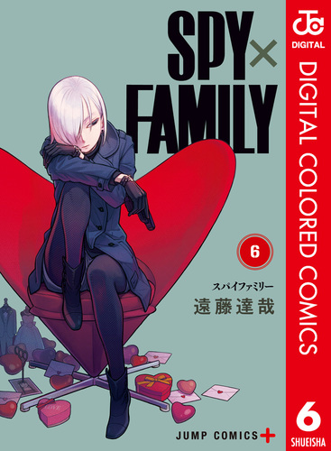 SPY×FAMILY カラー版 6／遠藤達哉 | 集英社 ― SHUEISHA ―