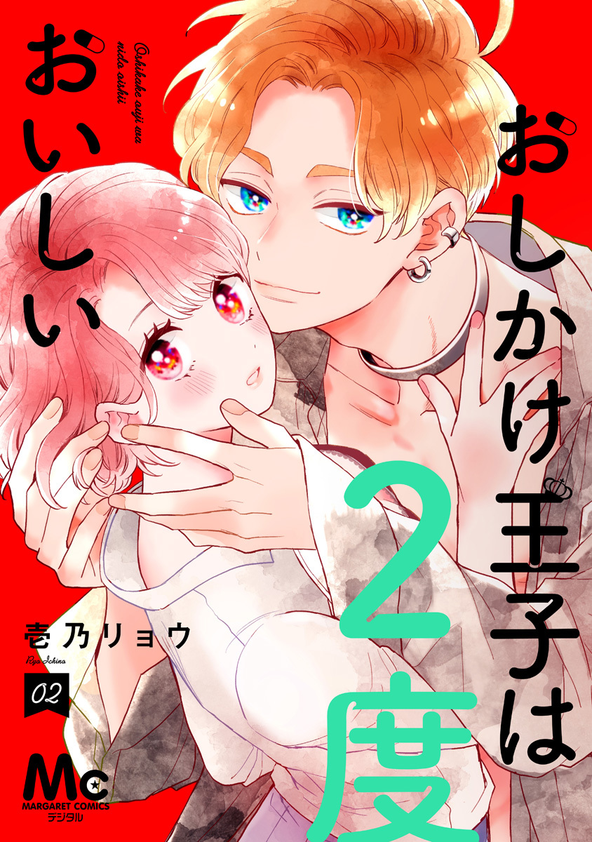 おしかけ王子は2度おいしい 単行本版 2／壱乃リョウ | 集英社 ― SHUEISHA ―