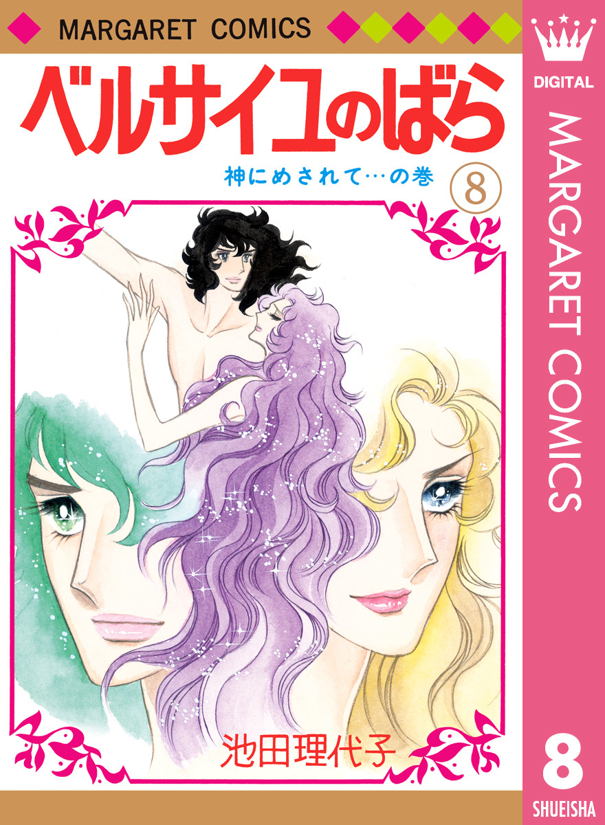 ベルサイユのばら 8／池田理代子 | 集英社 ― SHUEISHA ―