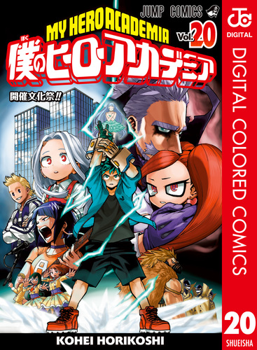僕のヒーローアカデミア カラー版 20／堀越耕平 | 集英社 ― SHUEISHA ―