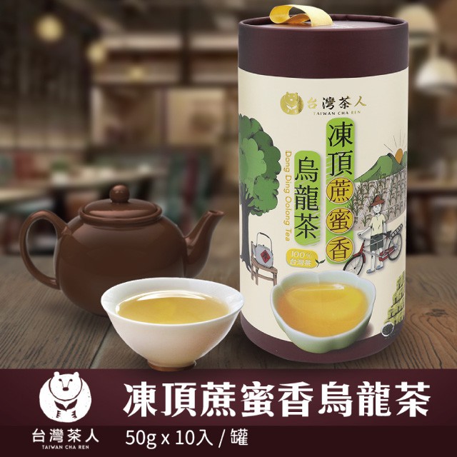 台灣茶人】100%好茶| 凍頂蔗蜜香烏龍(50gX10入/罐) | 蝦皮購物