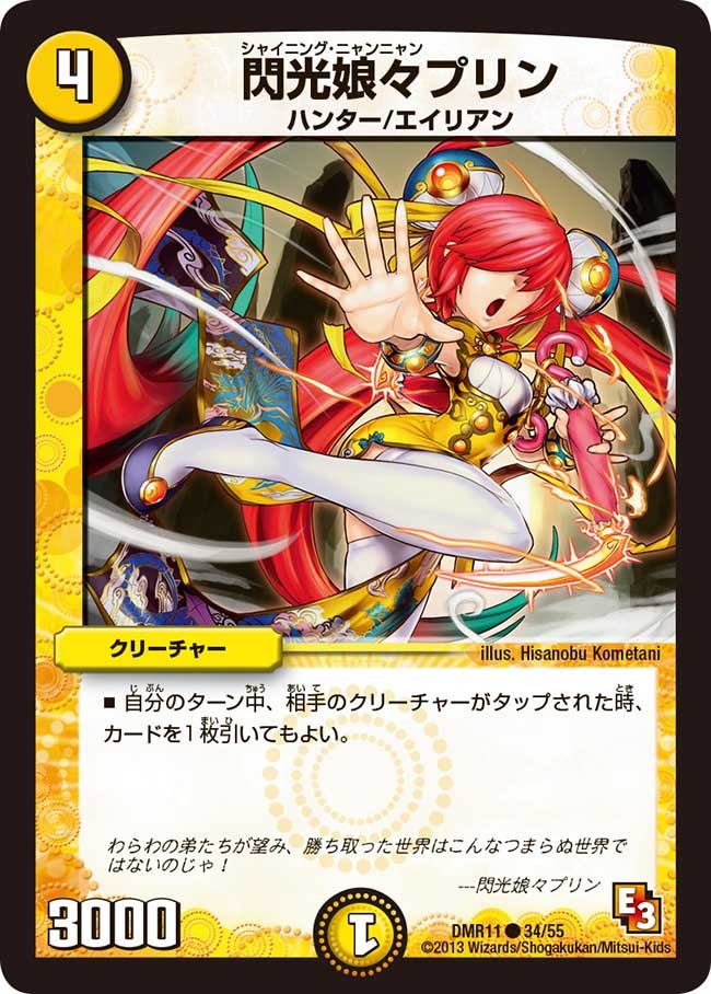 閃光娘々プリン(DMR11 34/55) | デュエル・マスターズ
