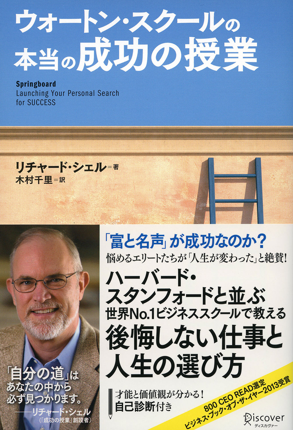 ウォートン・スクールの本当の成功の授業 | ディスカヴァー・トゥ