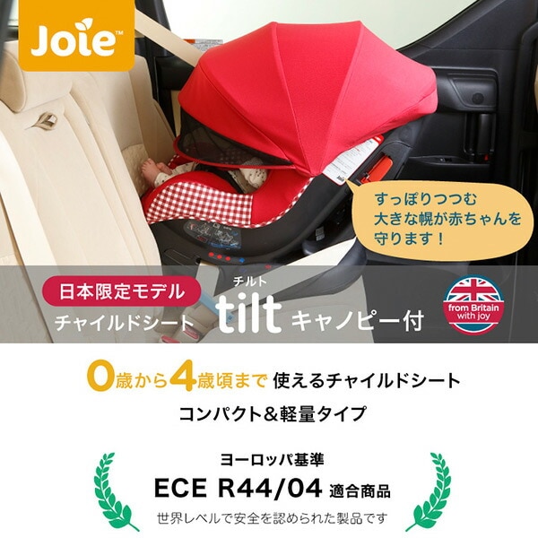 dショッピング |Joie(ジョイー) チャイルドシート チルト キャノピー