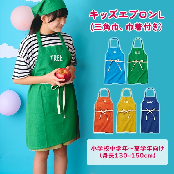 dショッピング |キッズエプロン L (身長：130-150cm) 三角巾・巾着付き