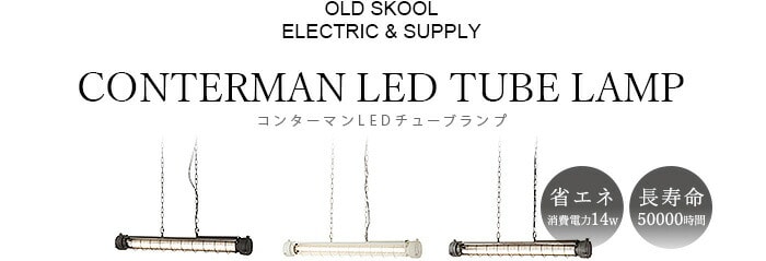 dショッピング |コンターマン LED チューブランプ CONTERMAN LED TUBE