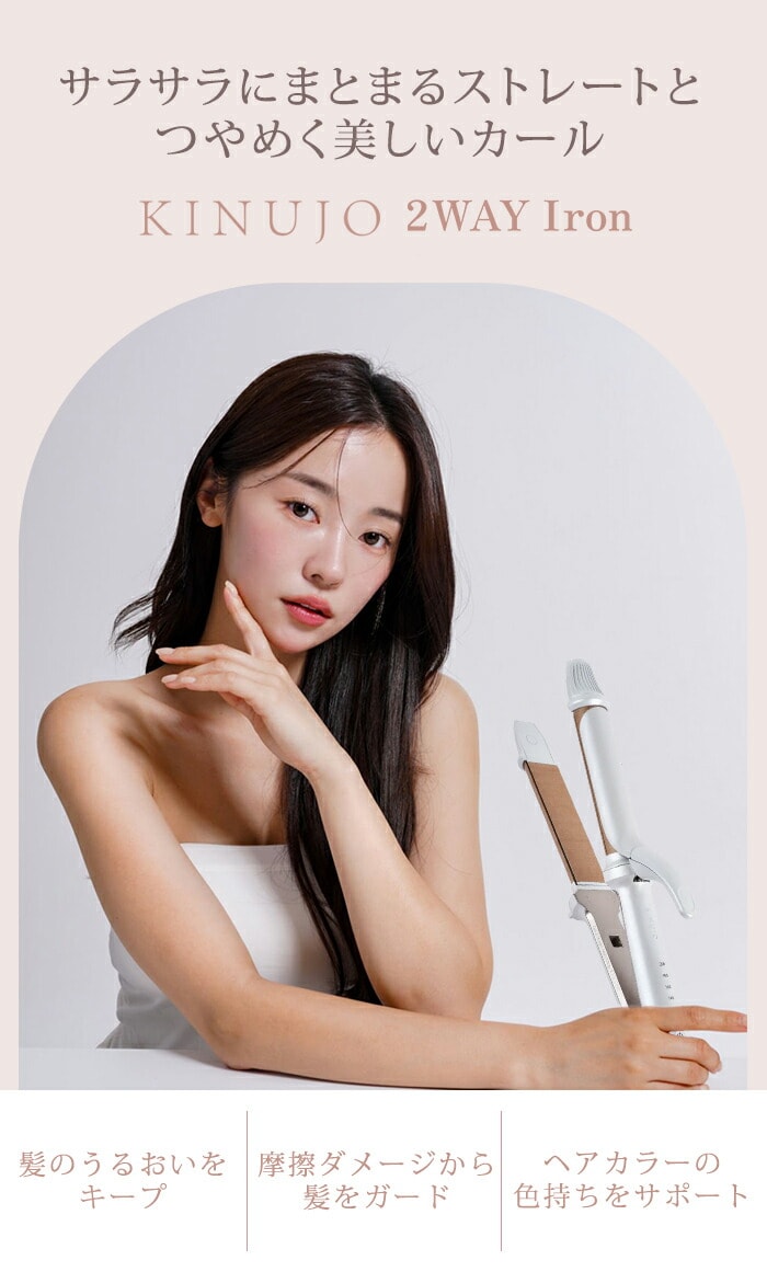 dショッピング |【正規品】絹女 KINUJO 2WAY IRON キヌージョ