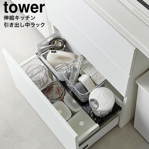 dショッピング |山崎実業 tower 伸縮キッチン引き出し中ラック タワー