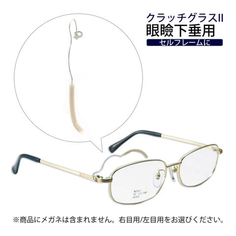 dショッピング |メガネ 眼鏡 めがね 眼瞼下垂 クラッチグラス2 パーツ