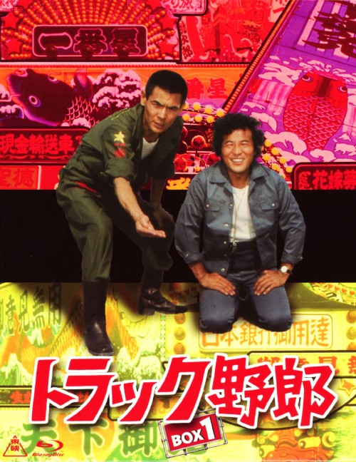 トラック野郎 DVD 9本セット 菅原文太 ゲオ公式通販サイト/ゲオオンラインストア【中古】期限）トラック野郎