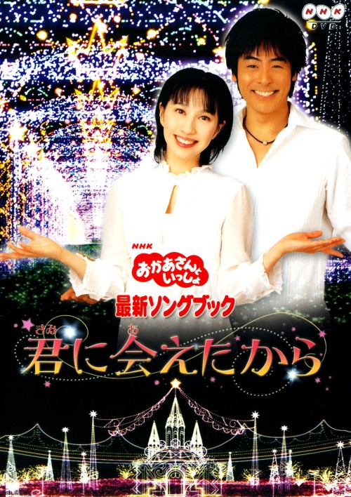 NHKおかあさんといっしょ 最新ソングブック 君に会えたから/今井