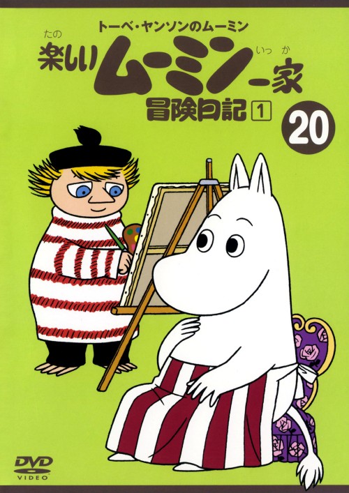 トーベ・ヤンソンのムーミン 楽しいムーミン一家 20 冒険日記 1/高山